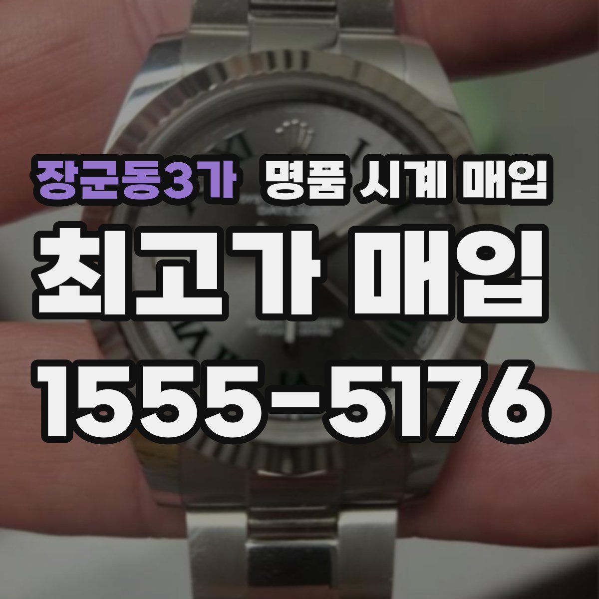 장군동3가 명품 시계 매입