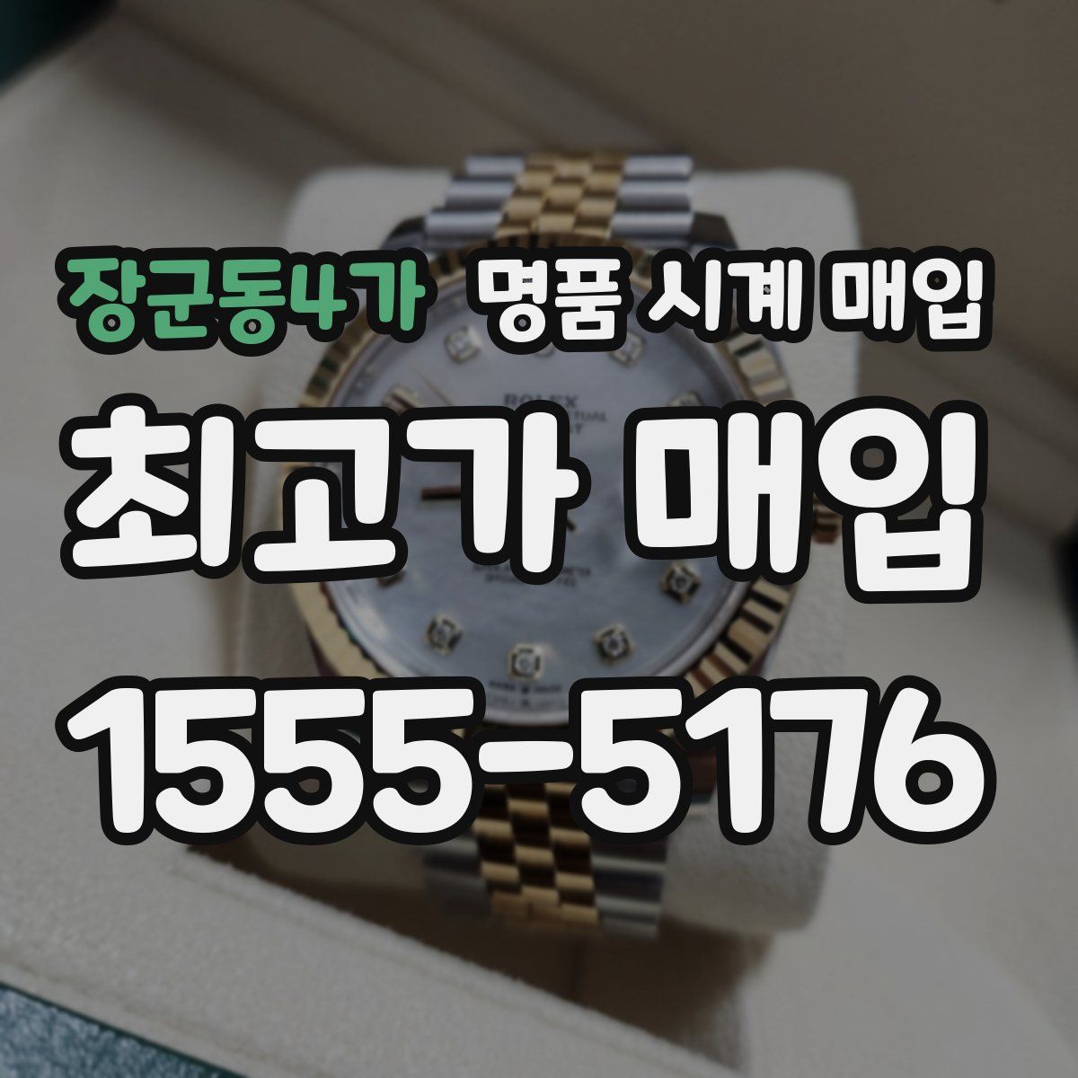 장군동4가 명품 시계 매입