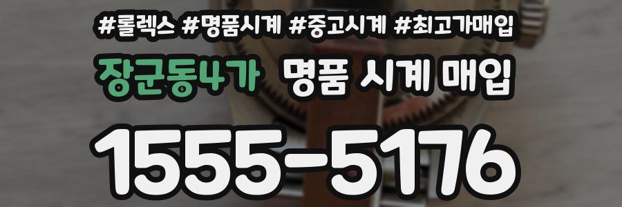 장군동4가 명품 시계 매입