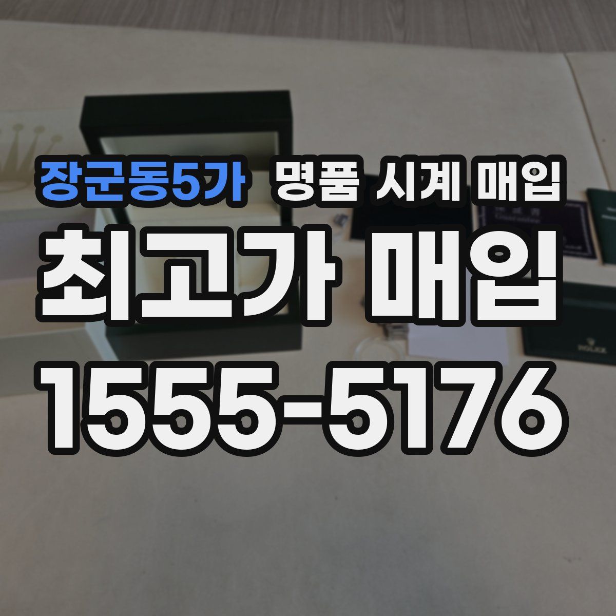 장군동5가 명품 시계 매입