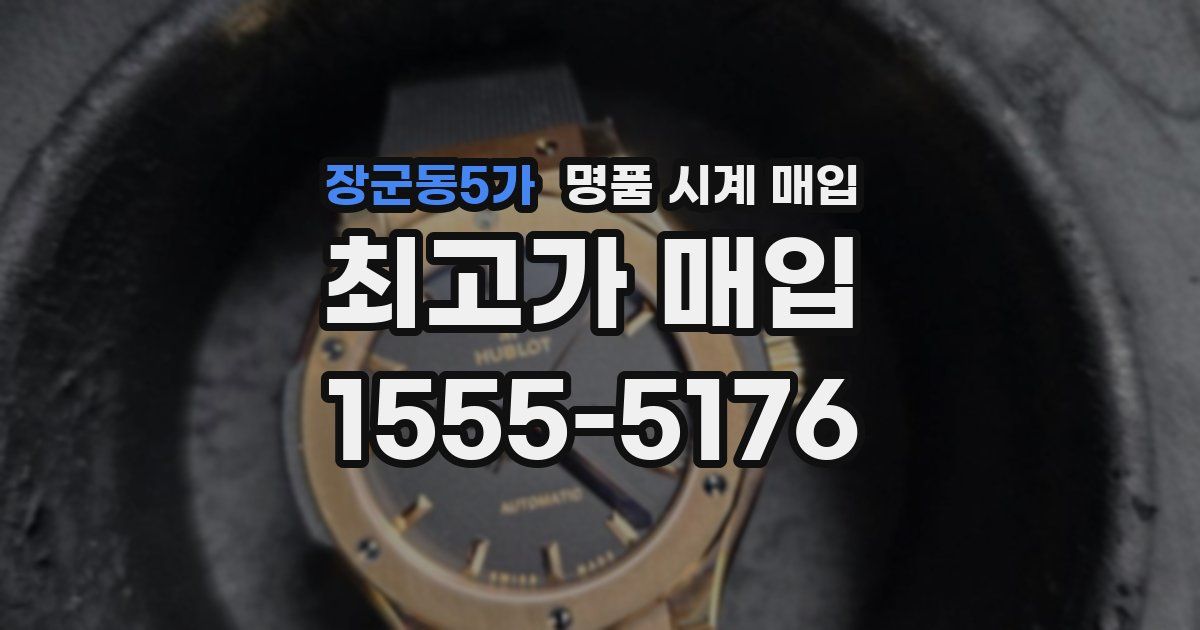 장군동5가 명품 시계 매입