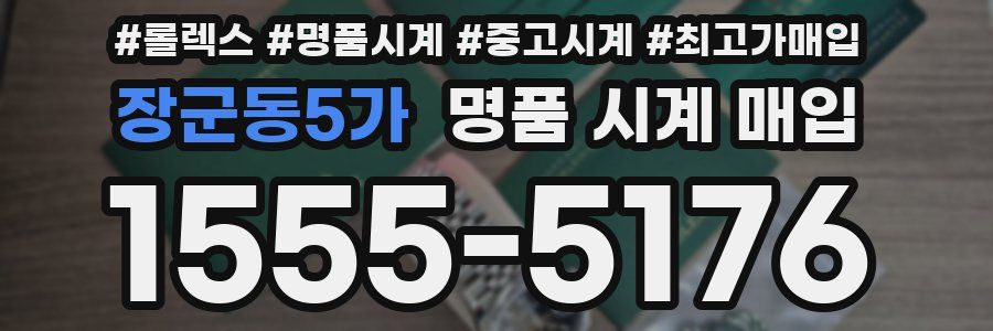 장군동5가 명품 시계 매입