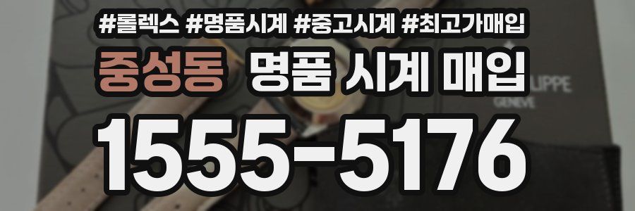 중성동 명품 시계 매입