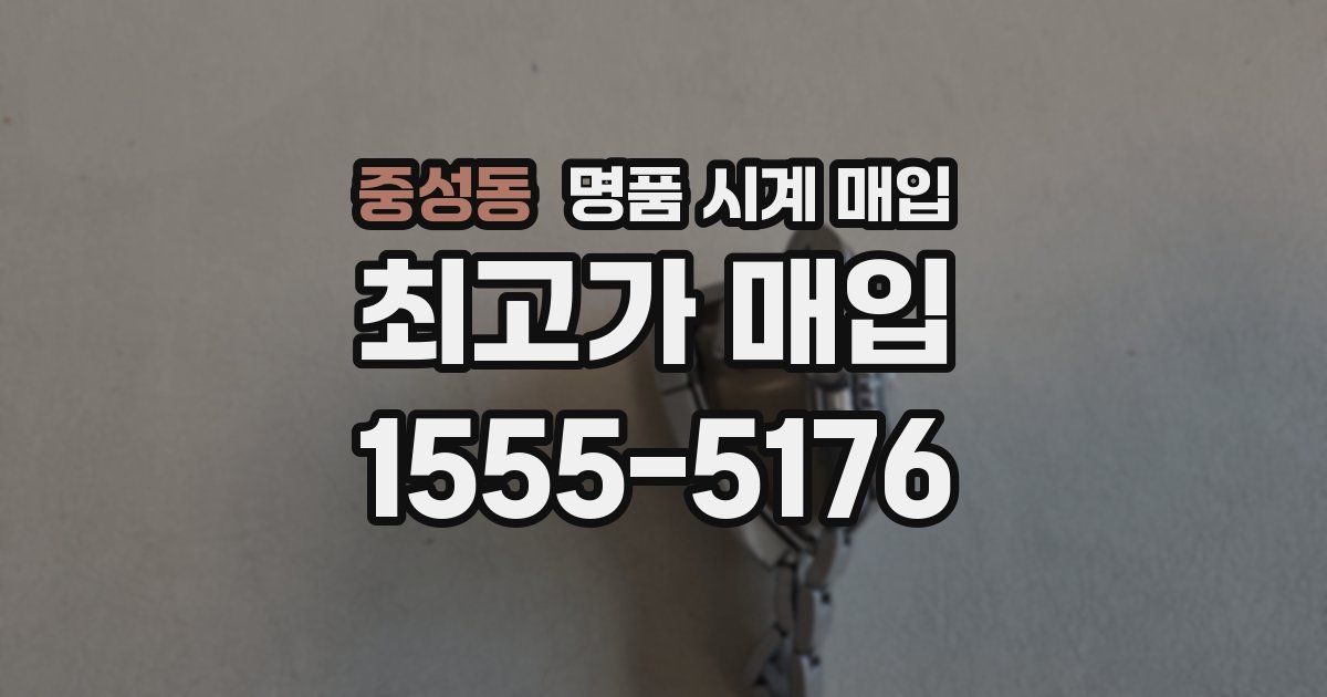 중성동 명품 시계 매입