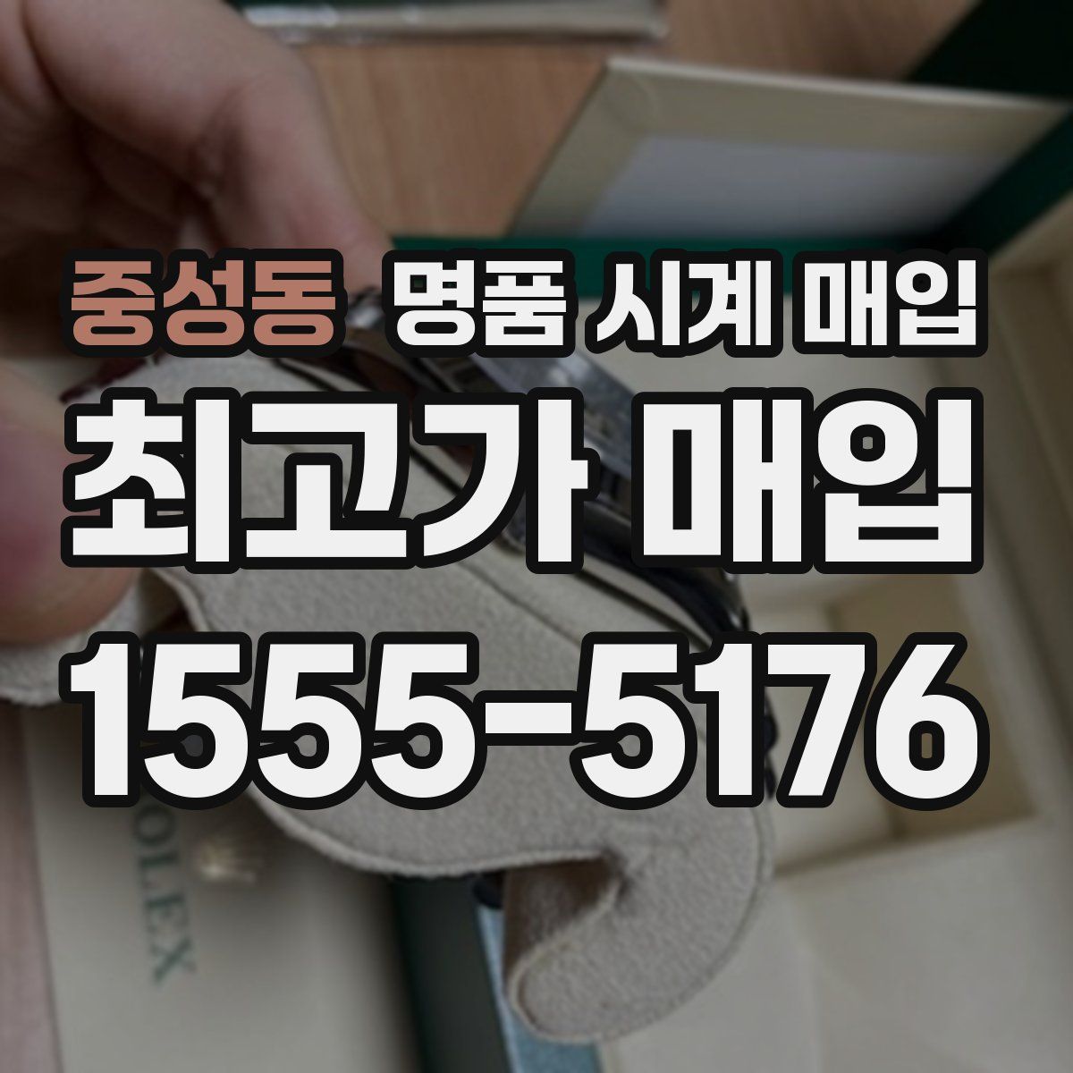 중성동 명품 시계 매입