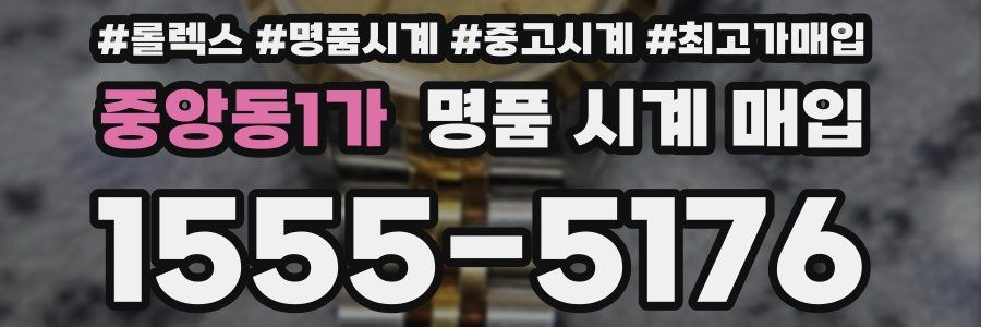 중앙동1가 명품 시계 매입