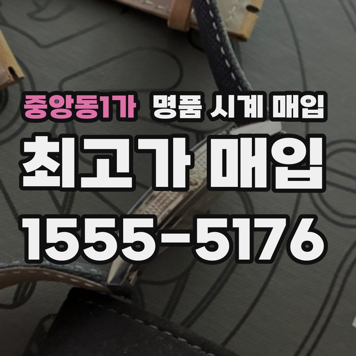 중앙동1가 명품 시계 매입