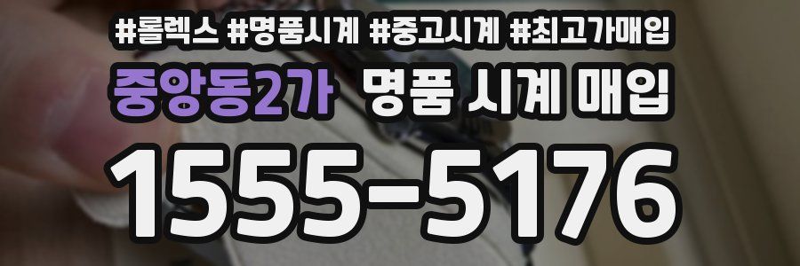 중앙동2가 명품 시계 매입