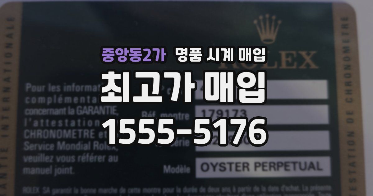 중앙동2가 명품 시계 매입