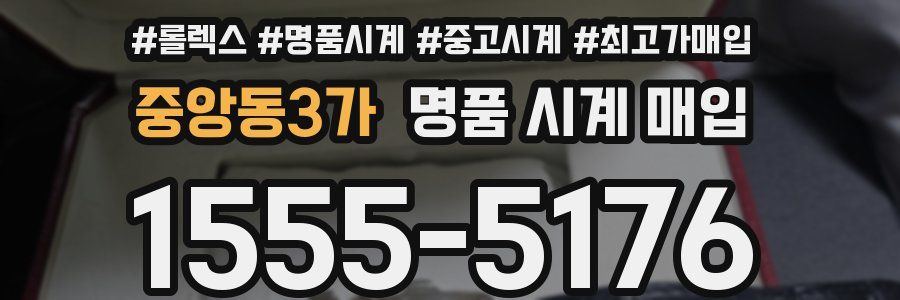 중앙동3가 명품 시계 매입