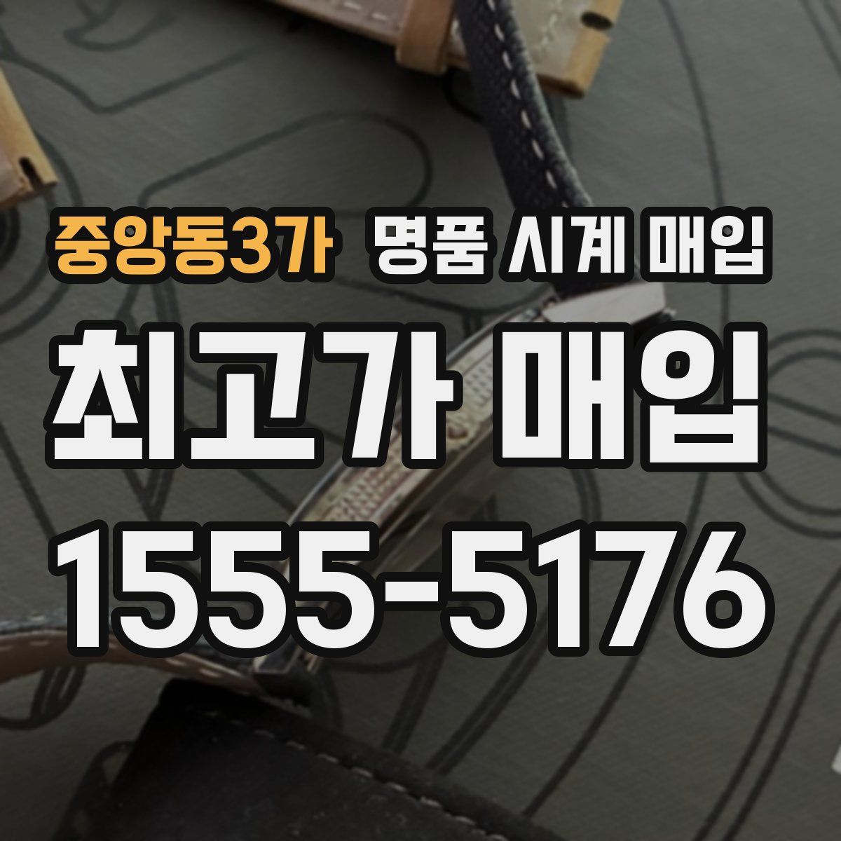 중앙동3가 명품 시계 매입