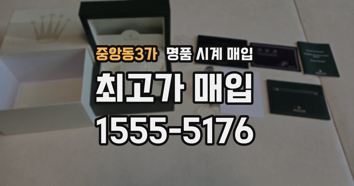 중앙동3가 명품 시계 매입