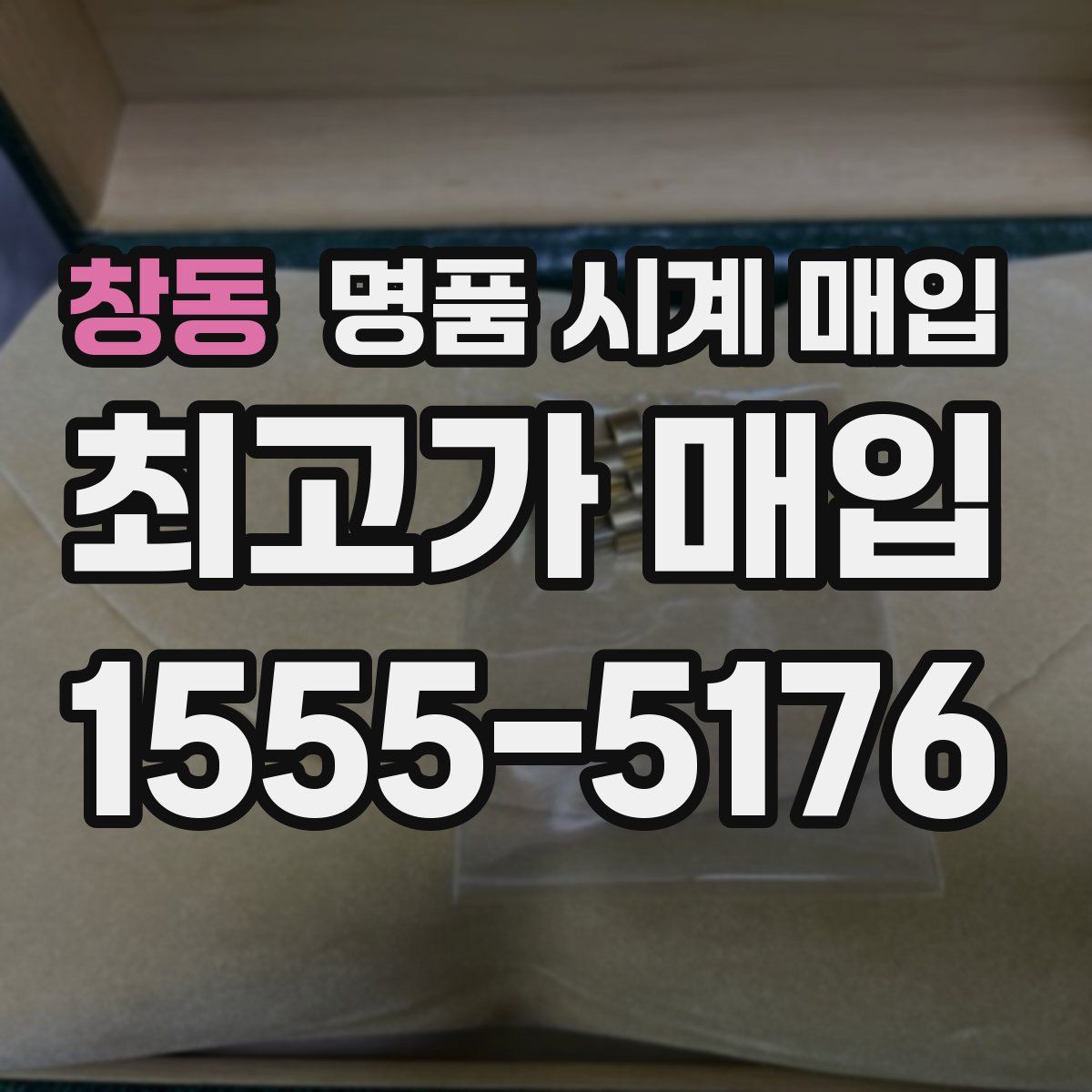 창동 명품 시계 매입