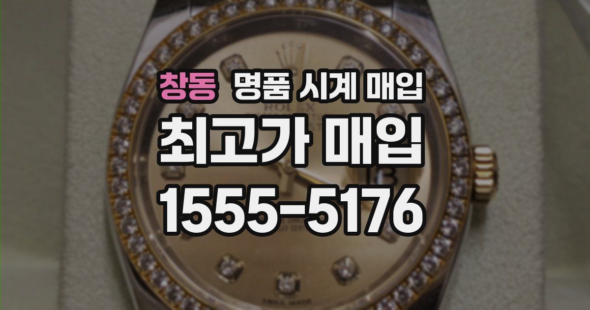 창동 명품 시계 매입