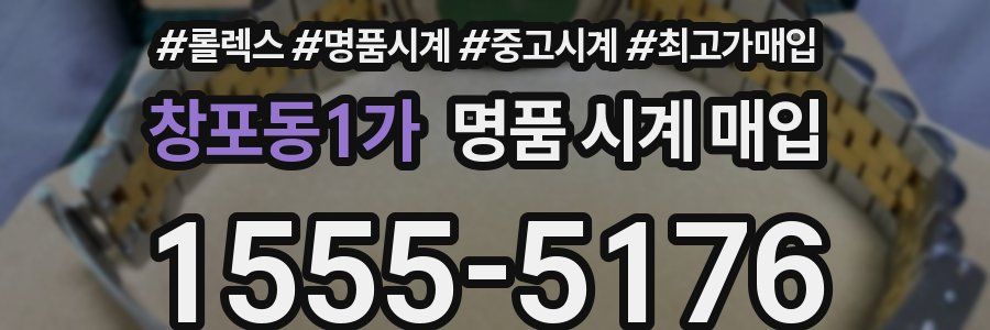 창포동1가 명품 시계 매입