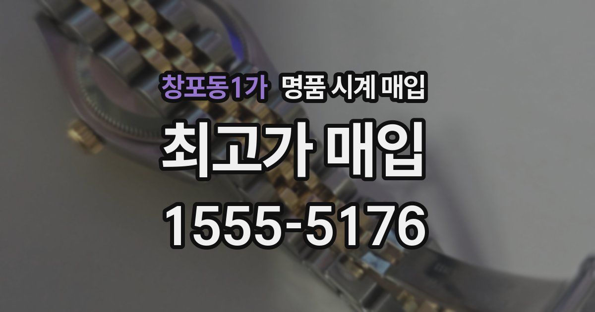 창포동1가 명품 시계 매입