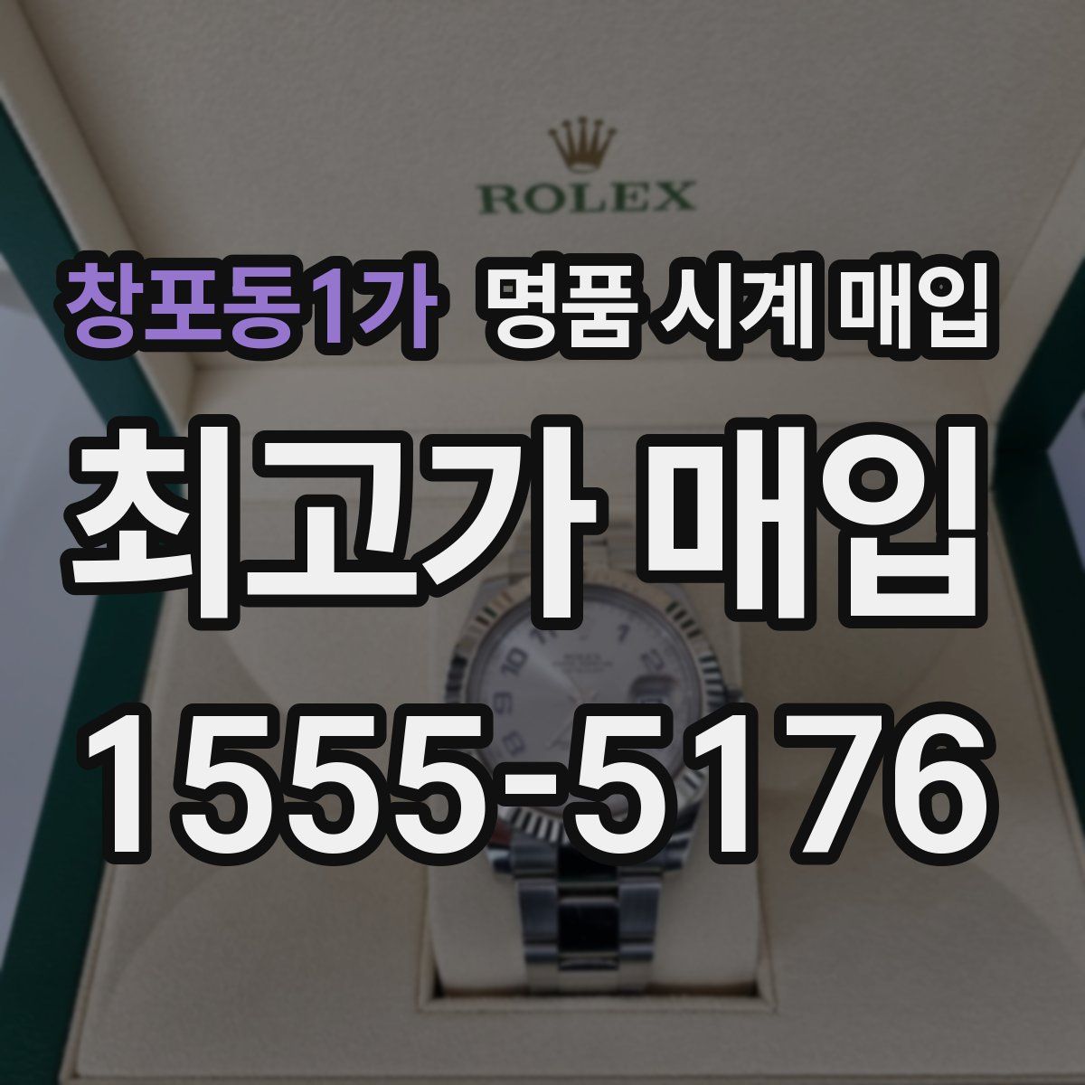 창포동1가 명품 시계 매입