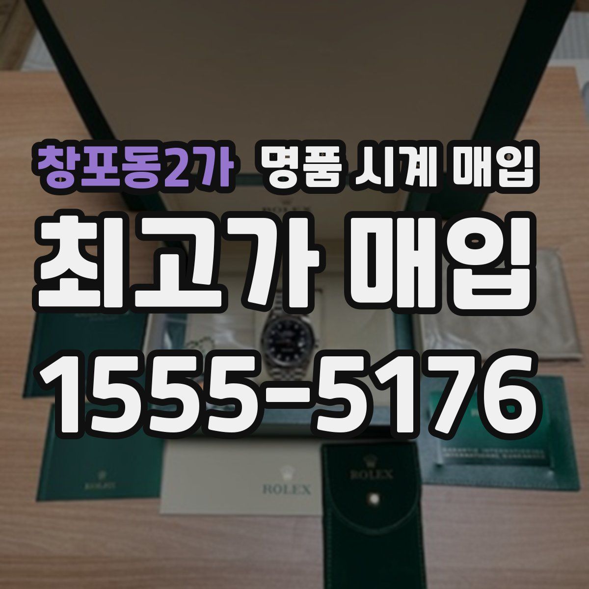 창포동2가 명품 시계 매입