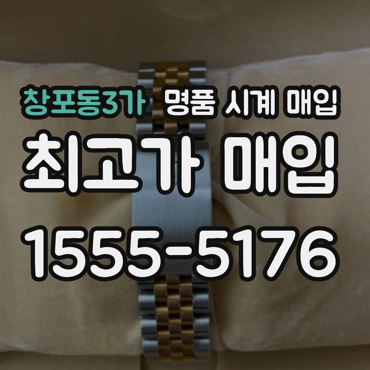 창포동3가 명품 시계 매입