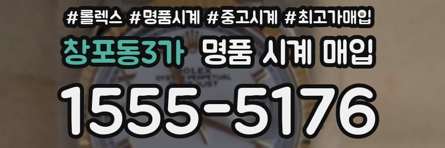 창포동3가 명품 시계 매입