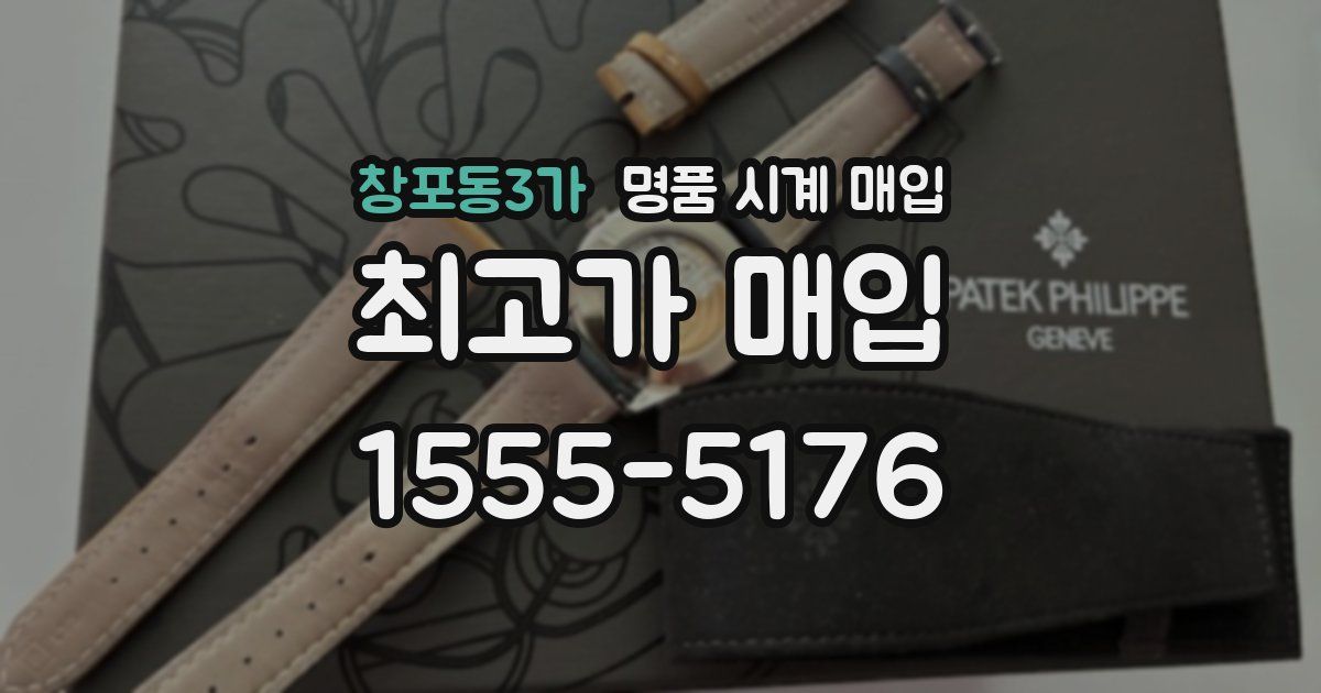 창포동3가 명품 시계 매입