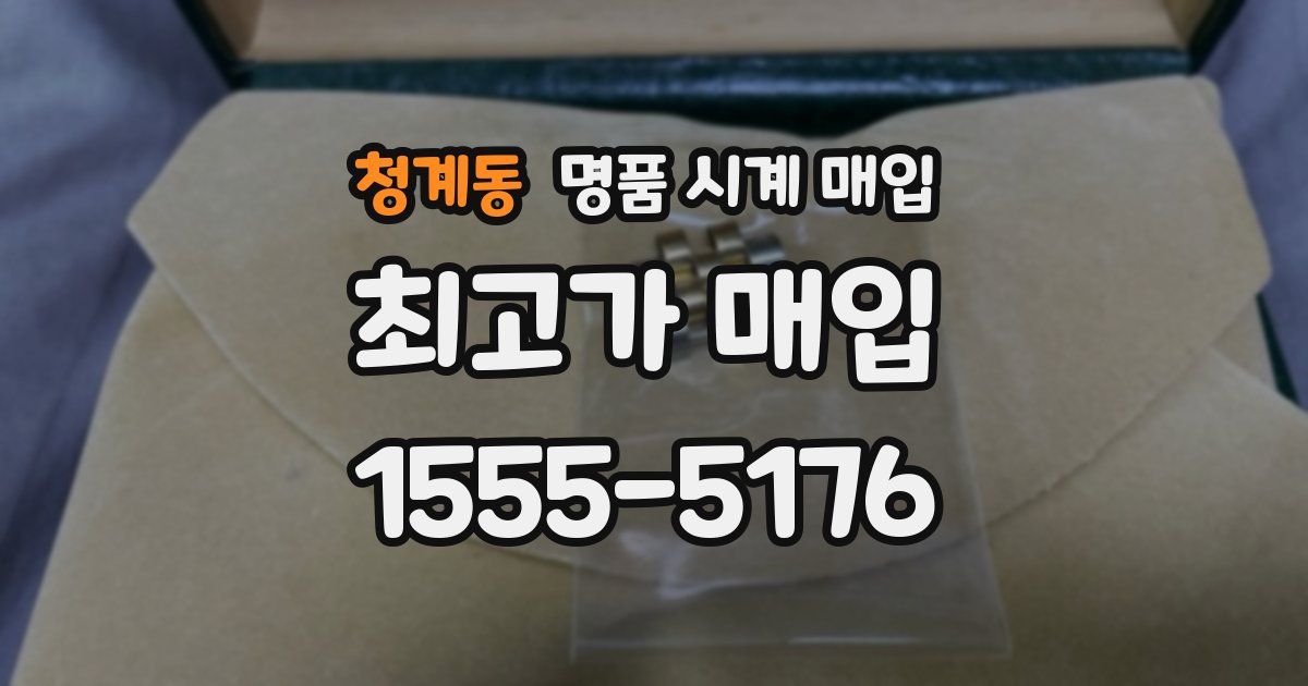 청계동 명품 시계 매입