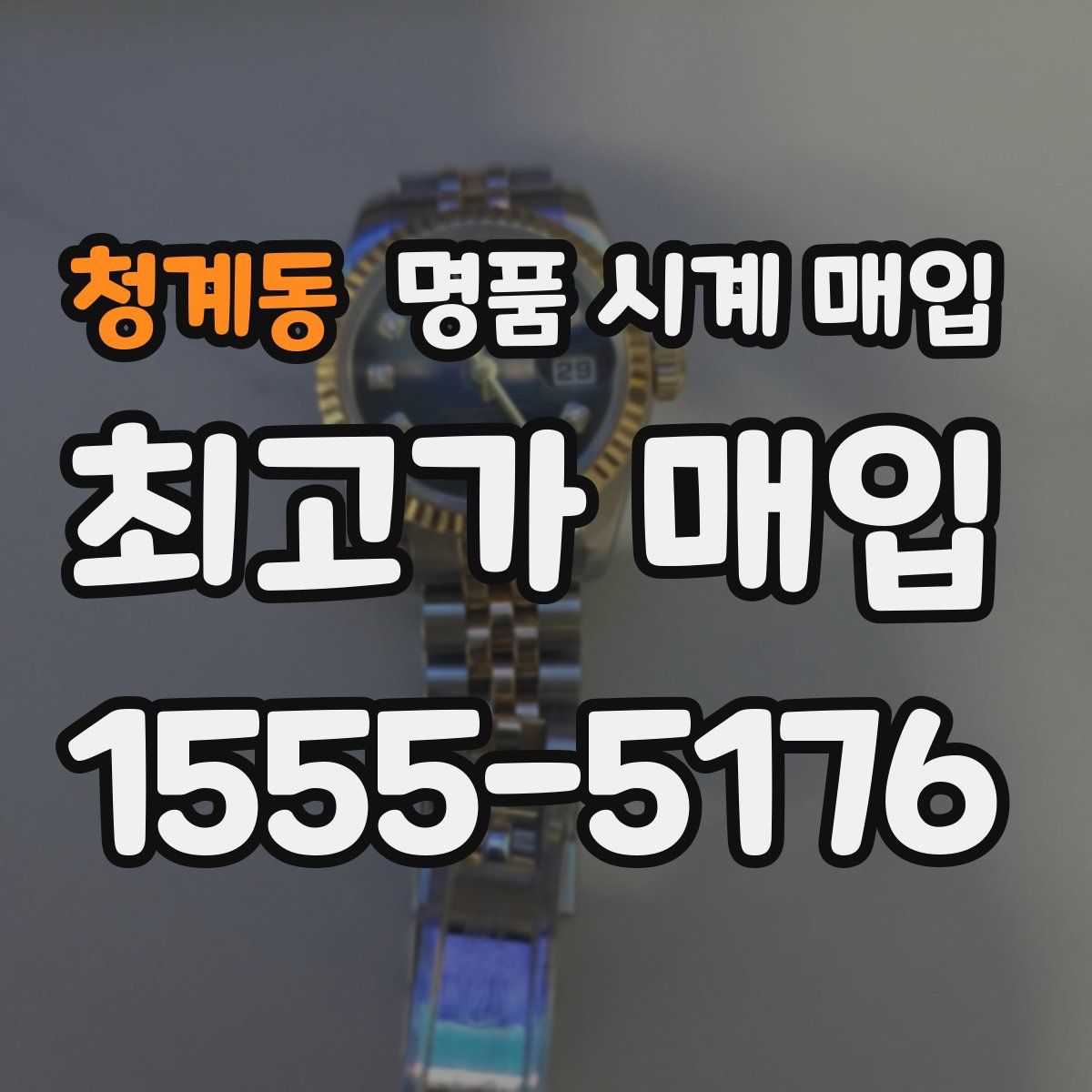 청계동 명품 시계 매입