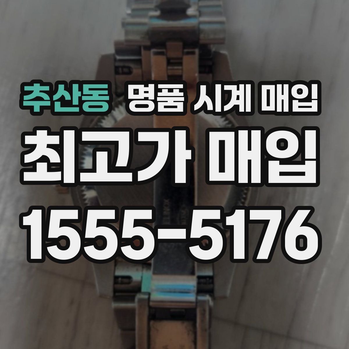 추산동 명품 시계 매입