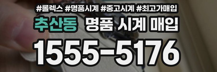 추산동 명품 시계 매입