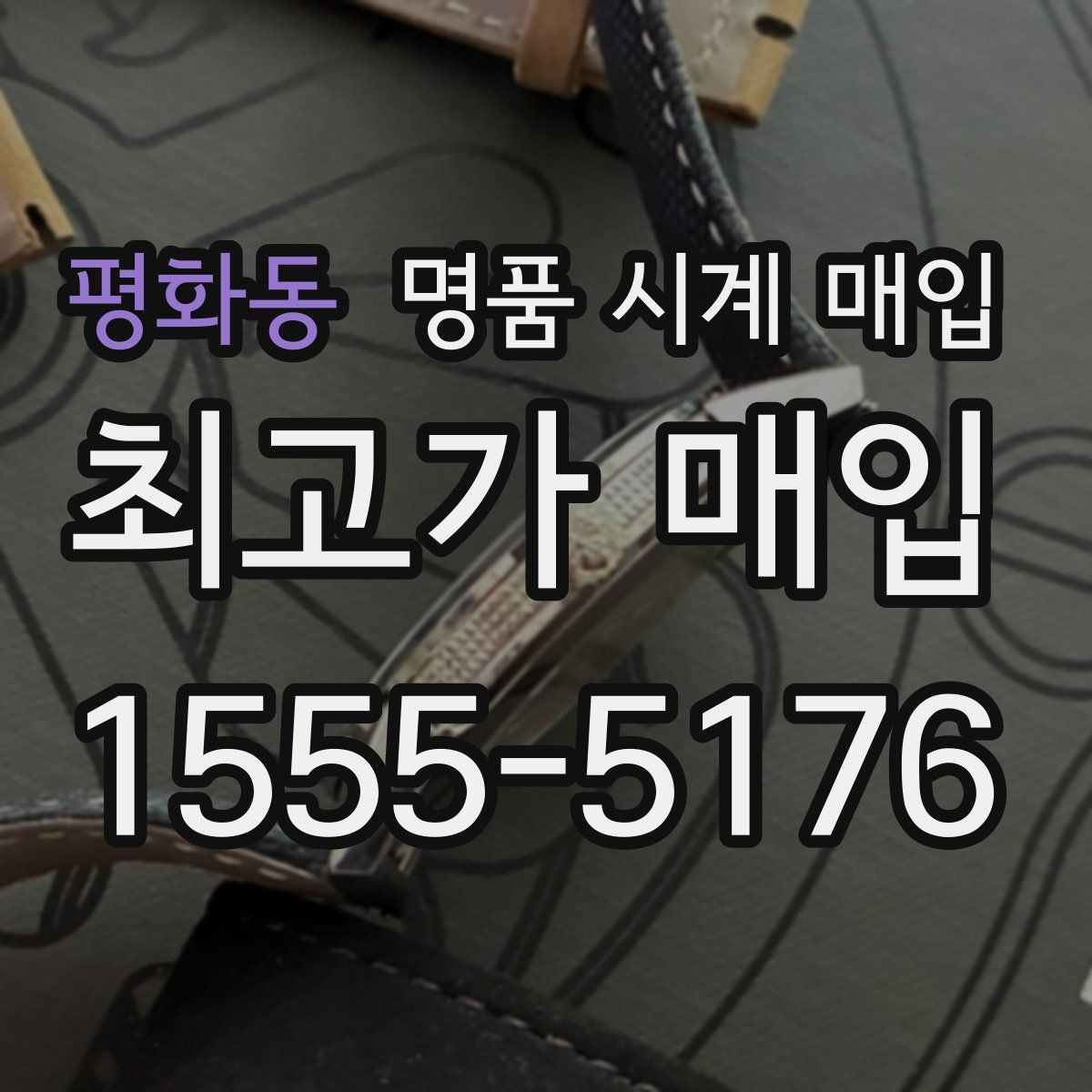 평화동 명품 시계 매입