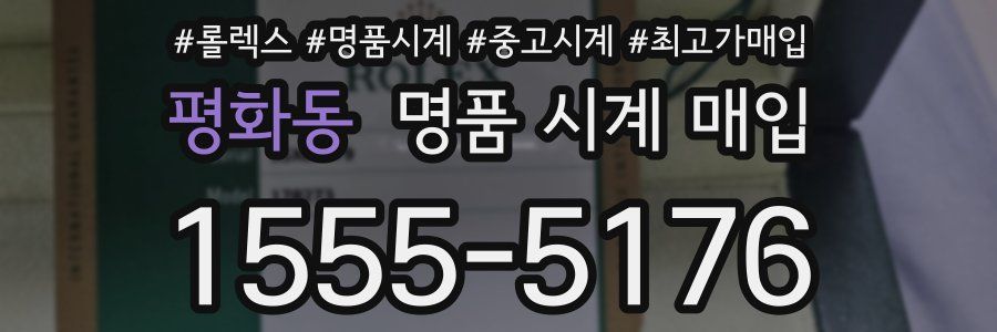 평화동 명품 시계 매입