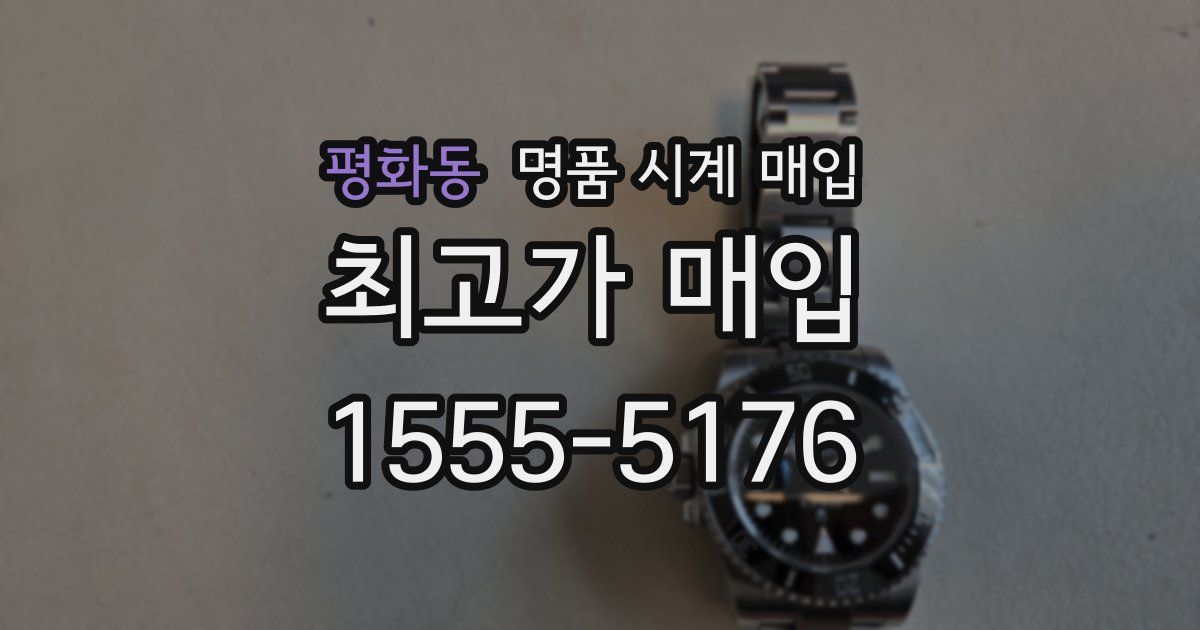평화동 명품 시계 매입
