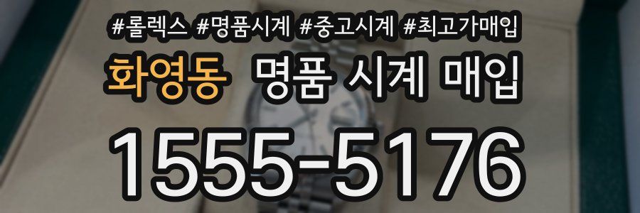 화영동 명품 시계 매입