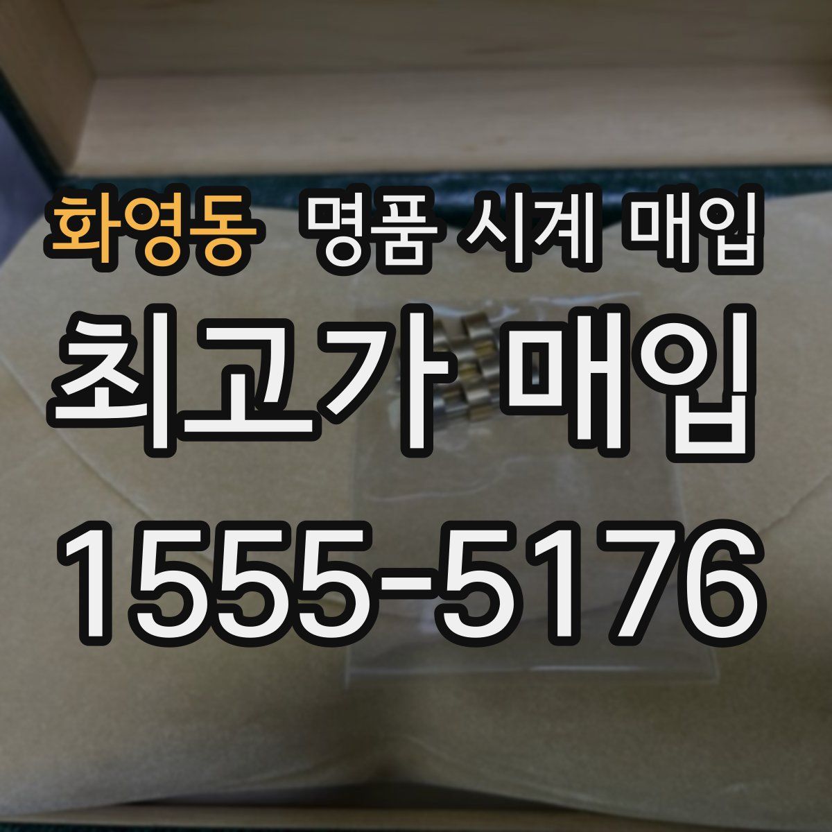 화영동 명품 시계 매입