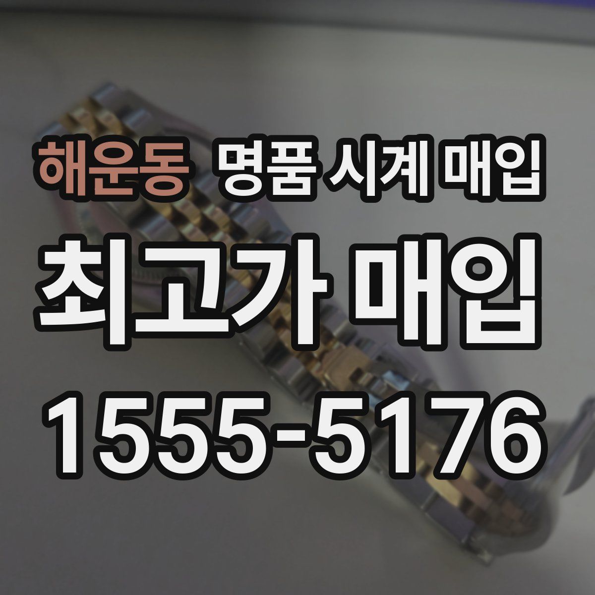 해운동 명품 시계 매입