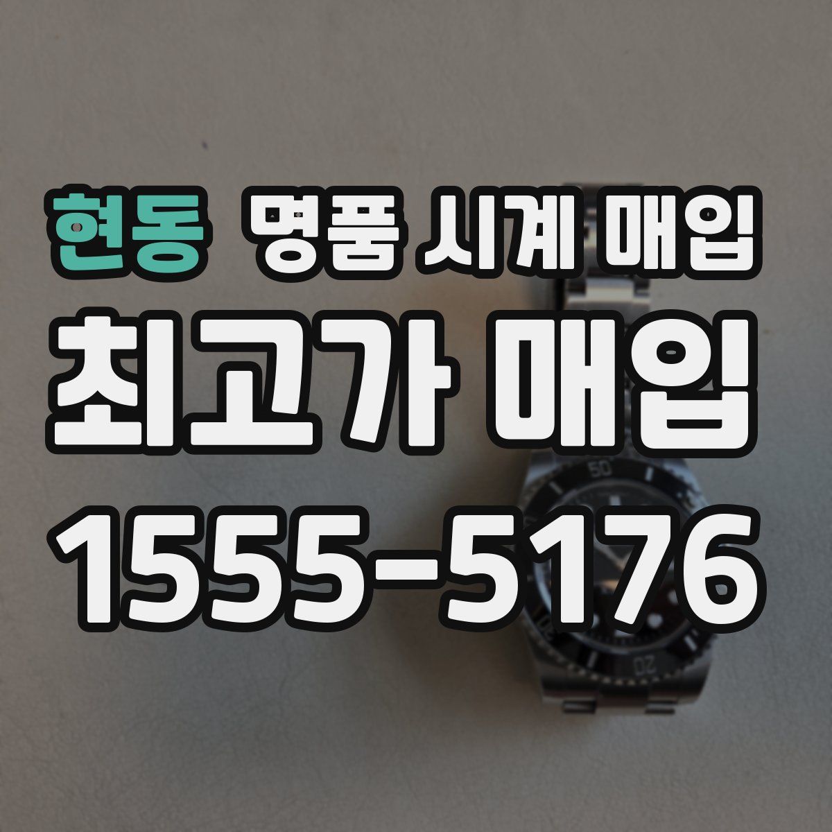 현동 명품 시계 매입