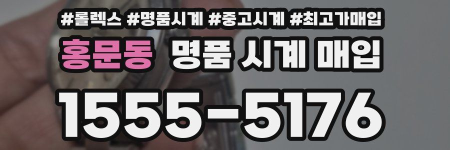 홍문동 명품 시계 매입