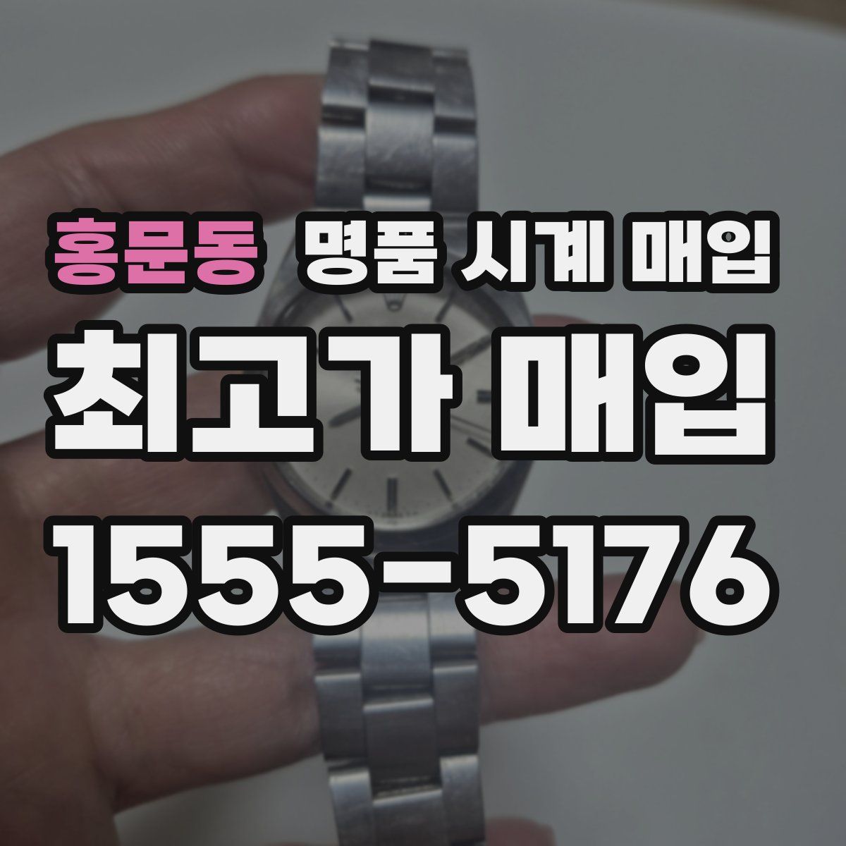 홍문동 명품 시계 매입