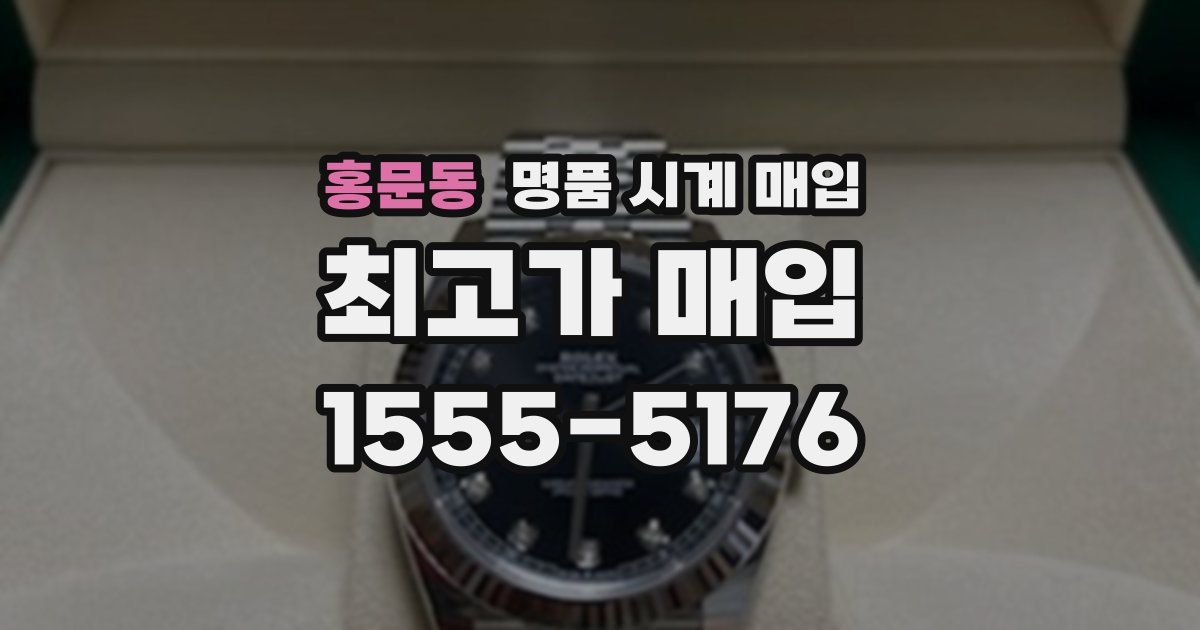 홍문동 명품 시계 매입