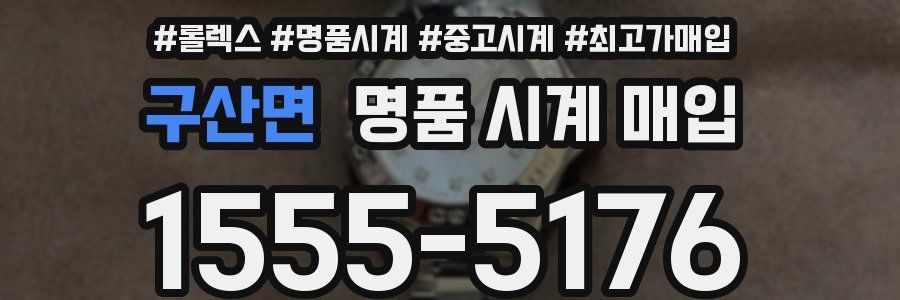 구산면 명품 시계 매입