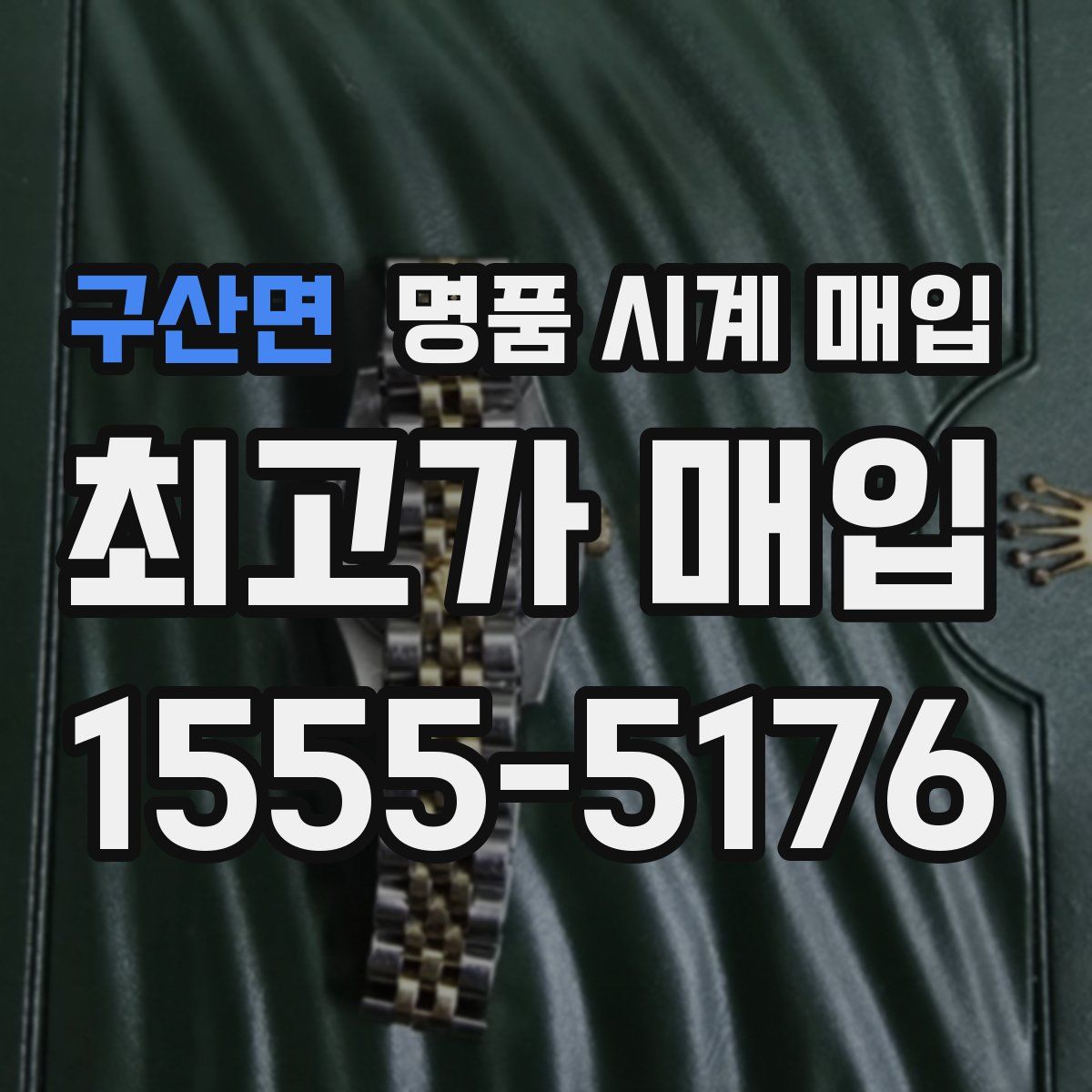 구산면 명품 시계 매입