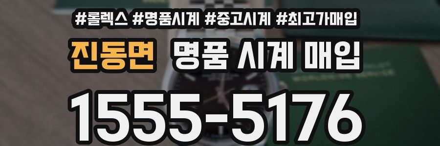 진동면 명품 시계 매입