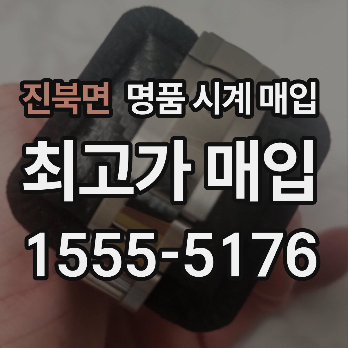 진북면 명품 시계 매입