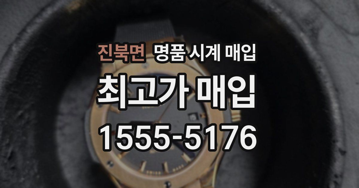 진북면 명품 시계 매입