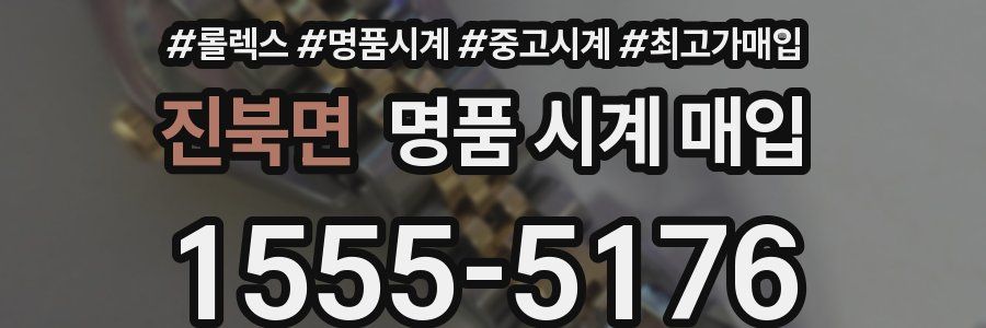 진북면 명품 시계 매입