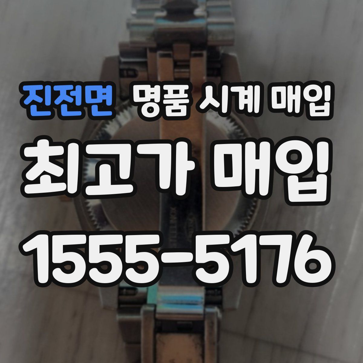 진전면 명품 시계 매입