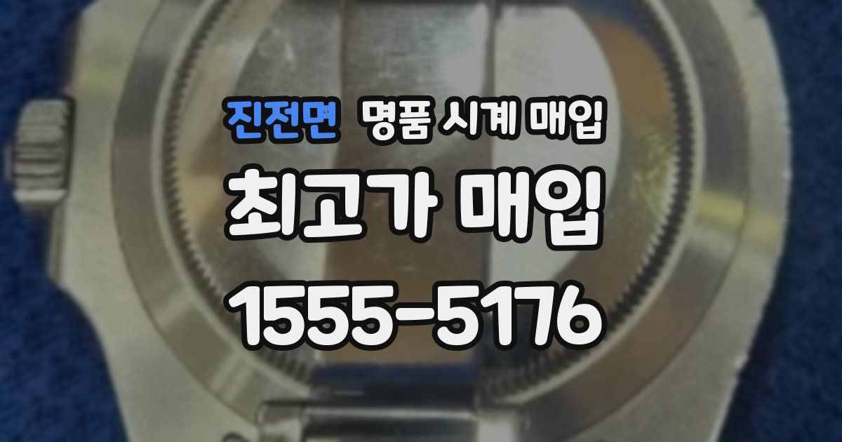 진전면 명품 시계 매입