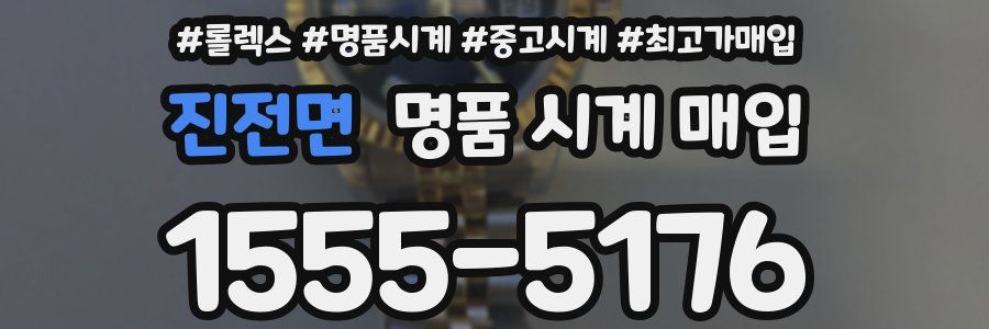 진전면 명품 시계 매입