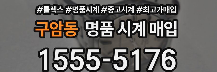 구암동 명품 시계 매입