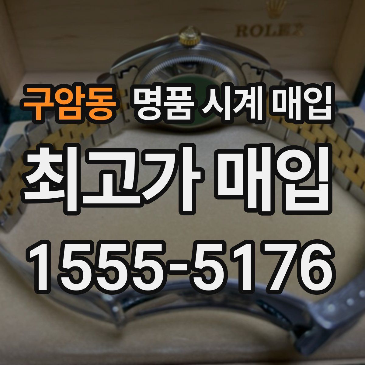 구암동 명품 시계 매입